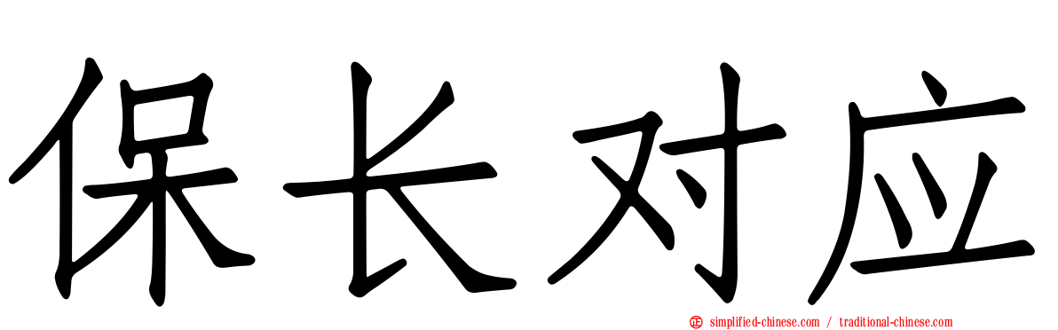 保长对应