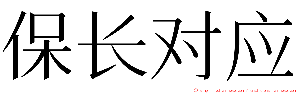 保长对应 ming font