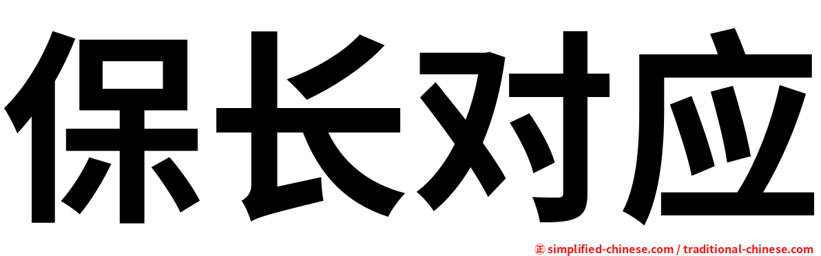 保长对应