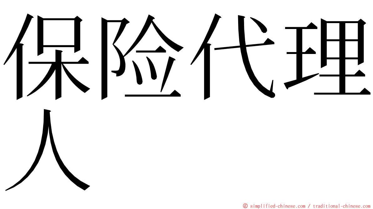 保险代理人 ming font