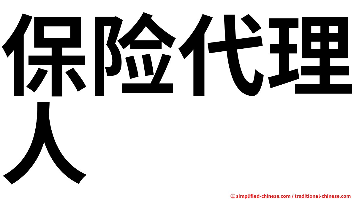 保险代理人