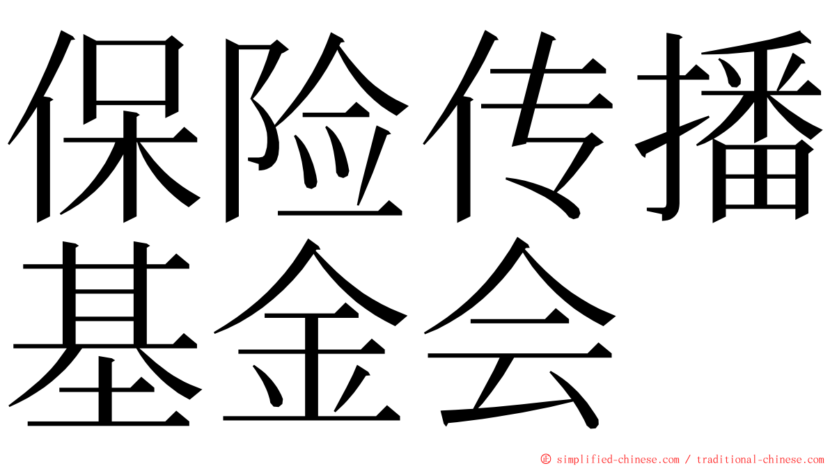 保险传播基金会 ming font