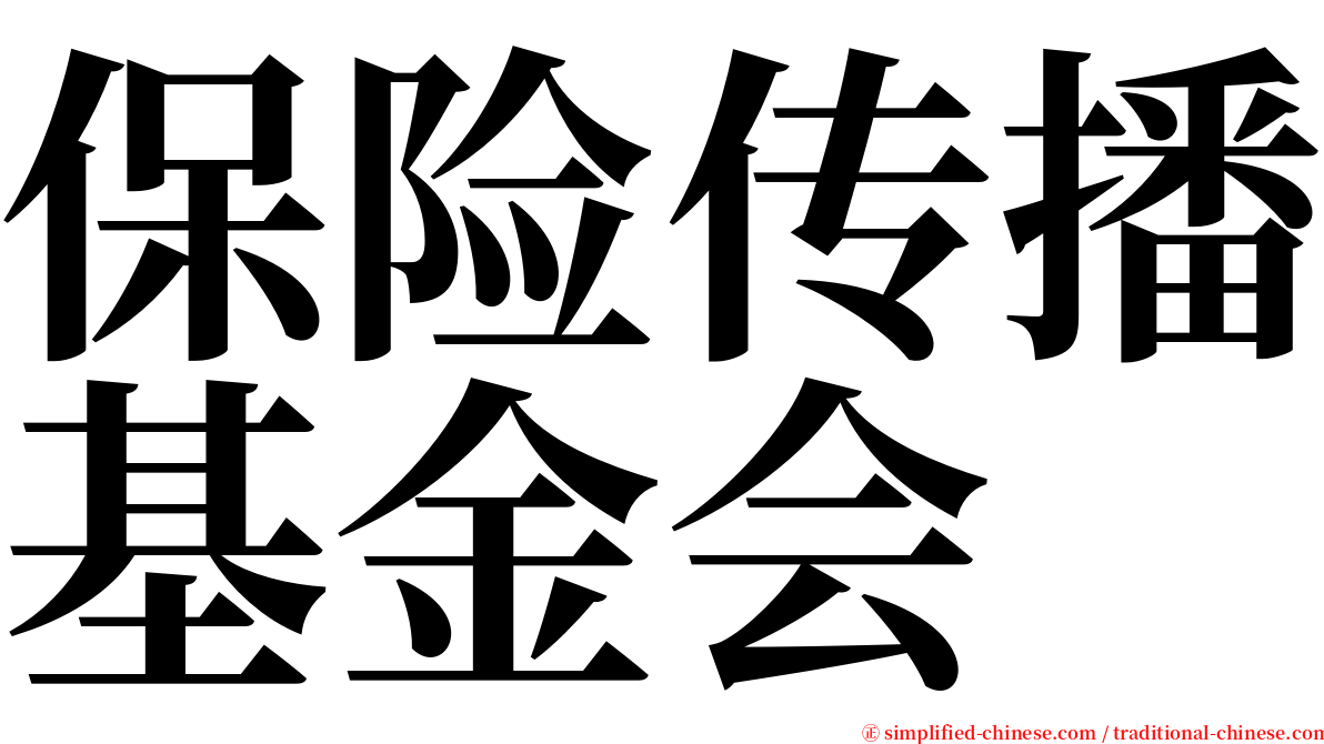 保险传播基金会 serif font