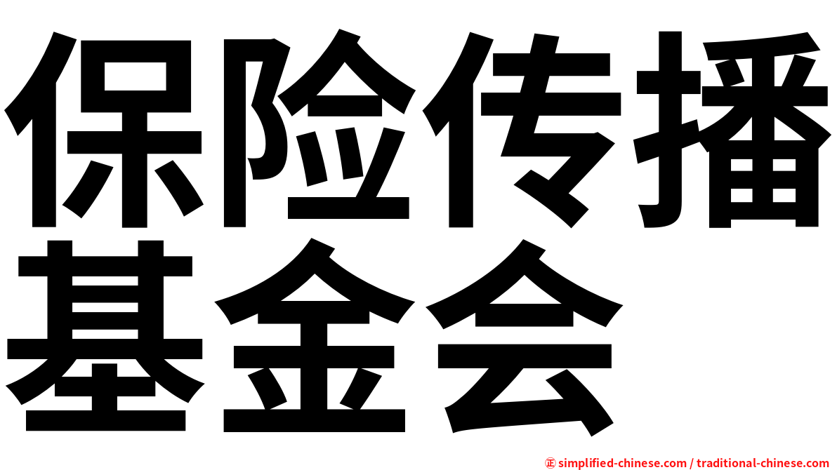 保险传播基金会