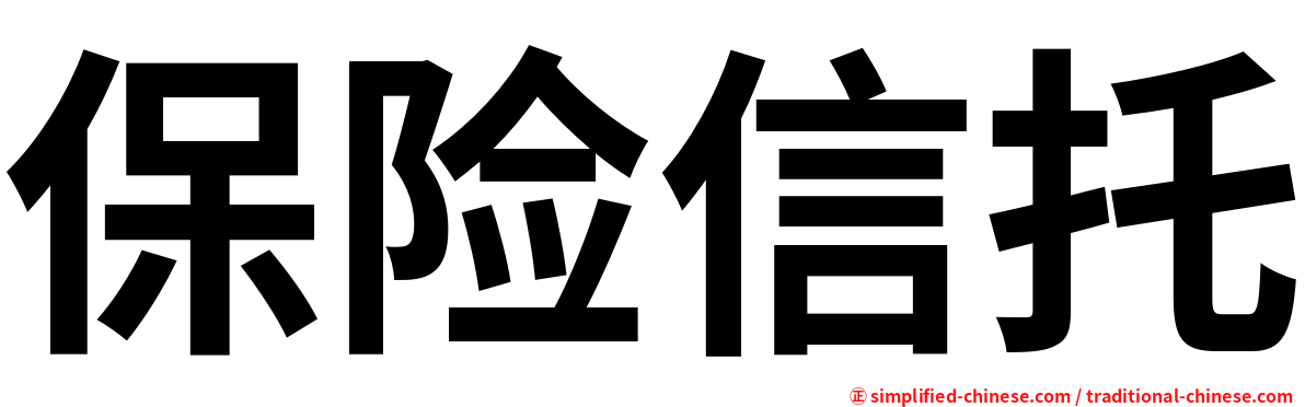 保险信托