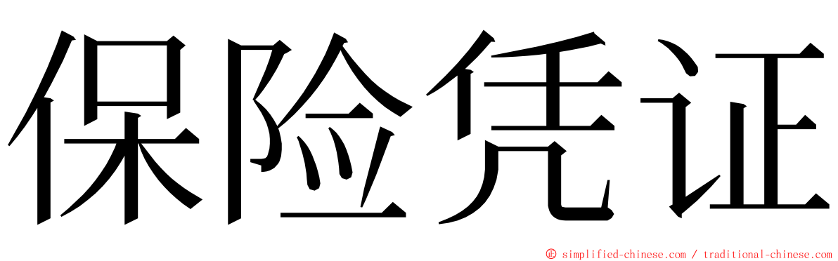 保险凭证 ming font
