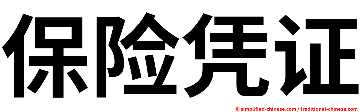 保险凭证