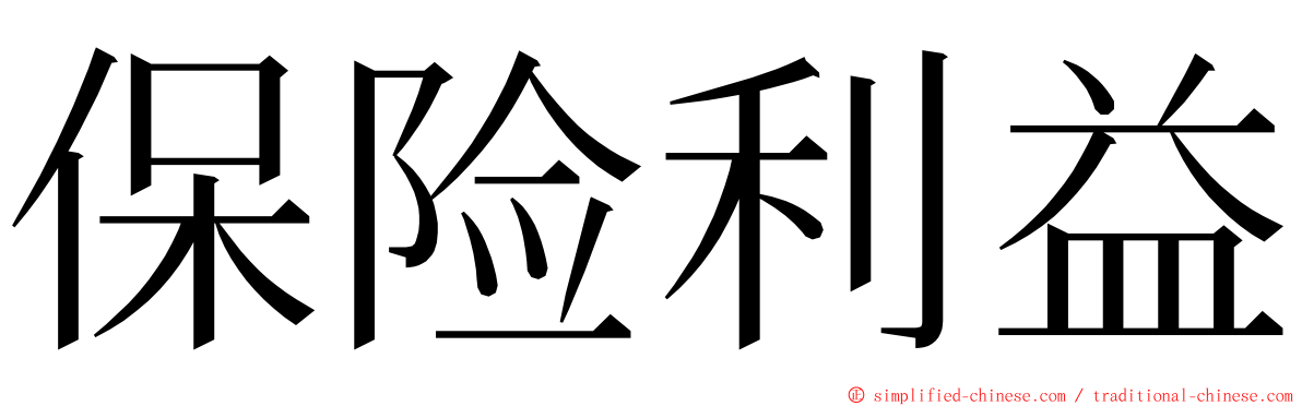 保险利益 ming font