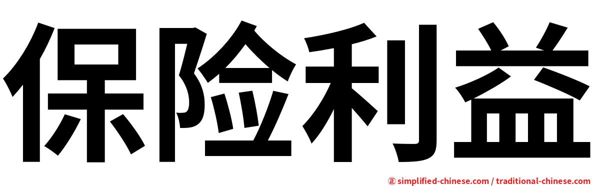 保险利益