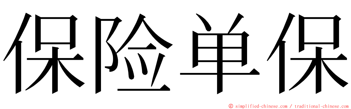 保险单保 ming font