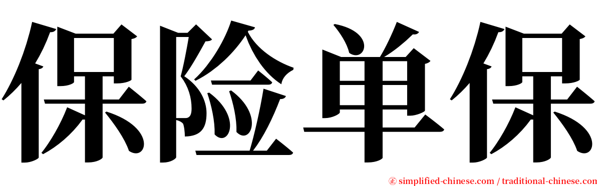 保险单保 serif font
