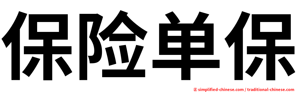 保险单保