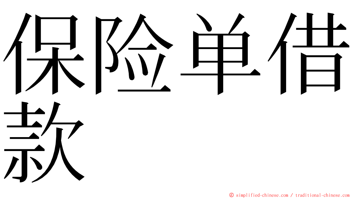 保险单借款 ming font