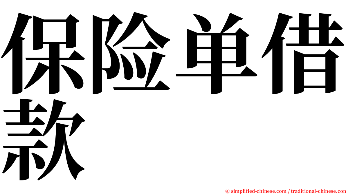 保险单借款 serif font