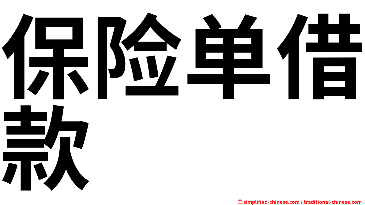 保险单借款