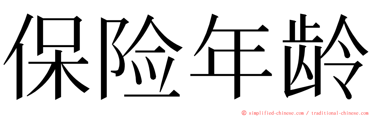 保险年龄 ming font