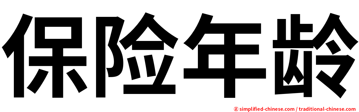 保险年龄