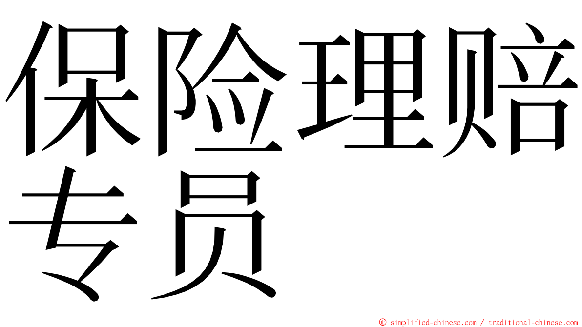 保险理赔专员 ming font