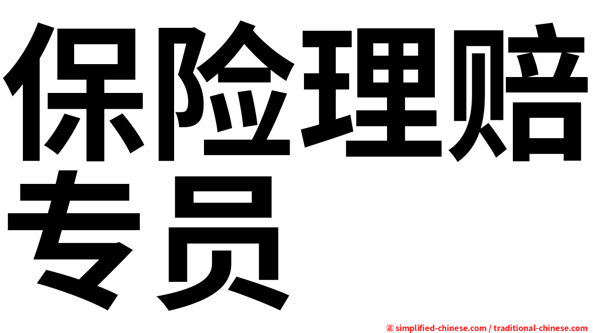 保险理赔专员