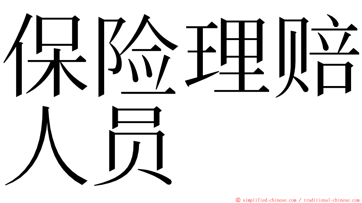 保险理赔人员 ming font