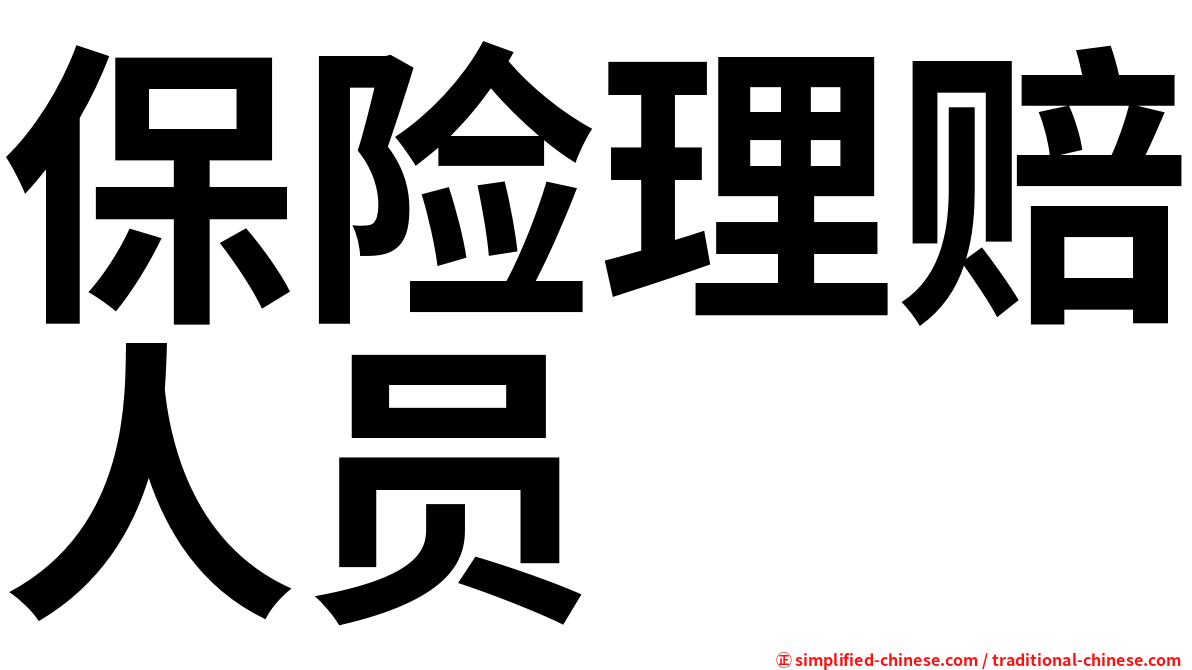 保险理赔人员