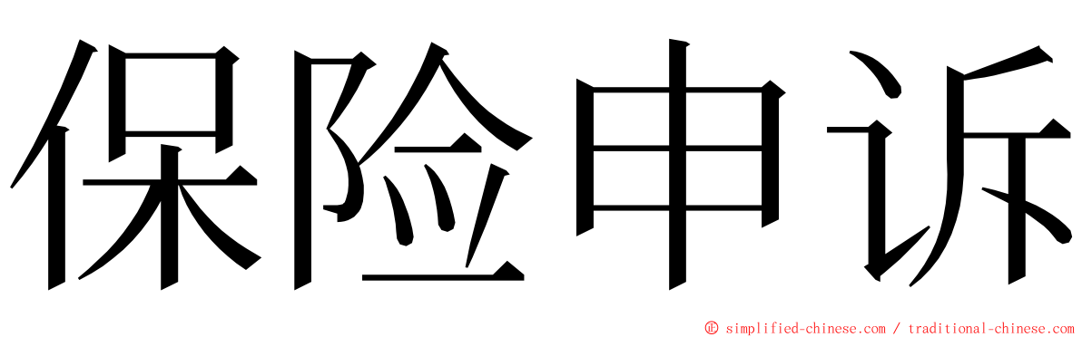 保险申诉 ming font