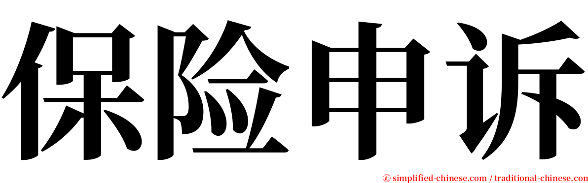 保险申诉 serif font