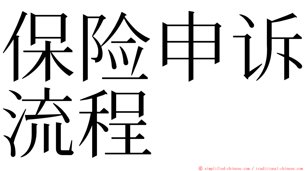 保险申诉流程 ming font