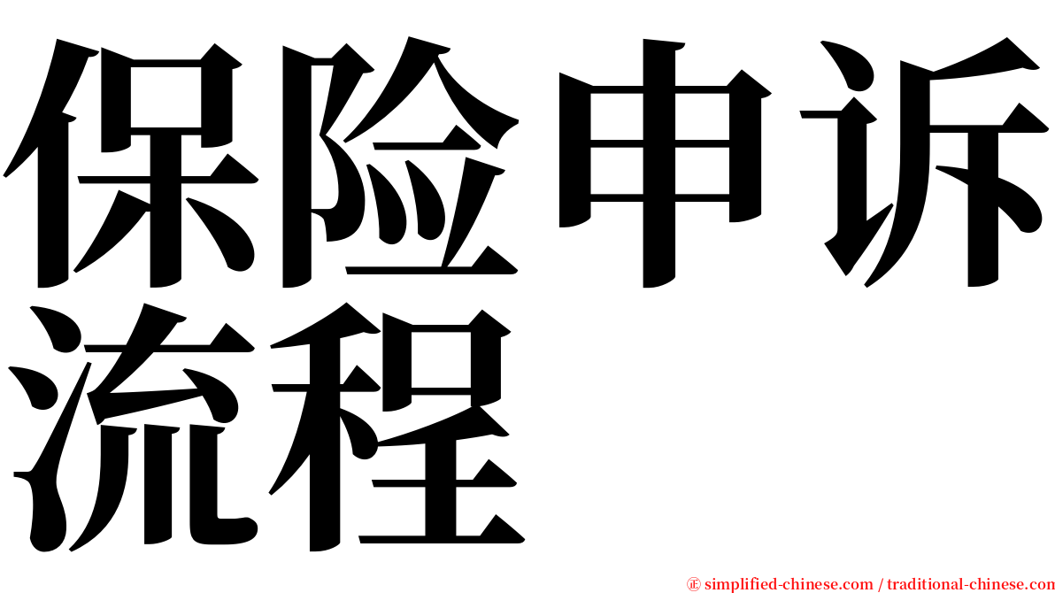 保险申诉流程 serif font
