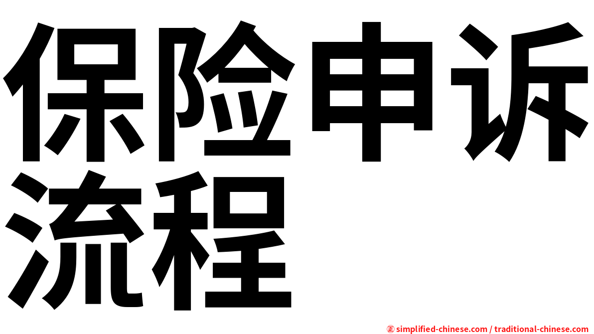 保险申诉流程