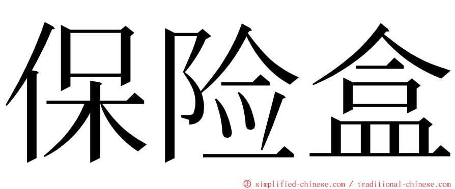保险盒 ming font