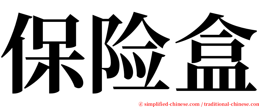 保险盒 serif font