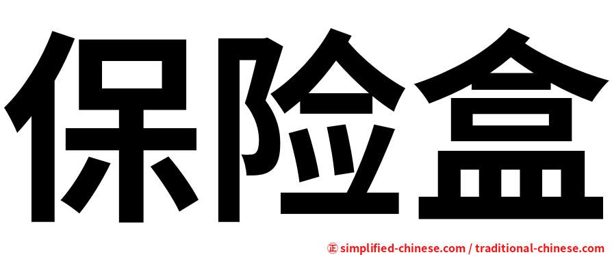 保险盒