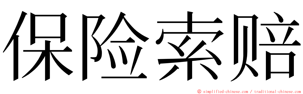 保险索赔 ming font