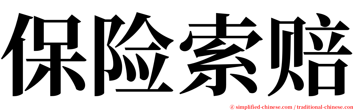 保险索赔 serif font