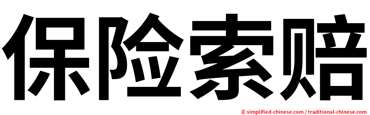 保险索赔