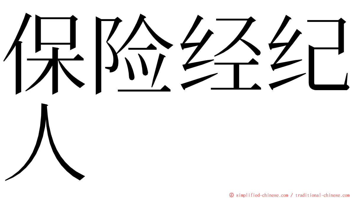 保险经纪人 ming font