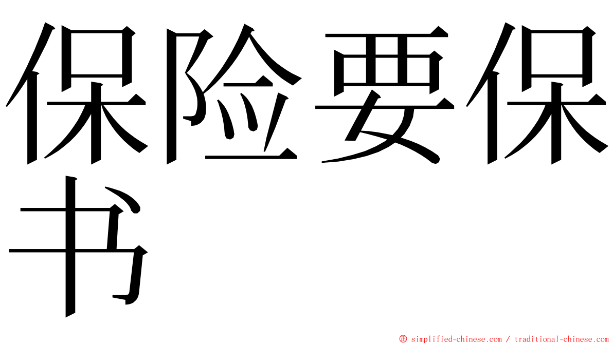 保险要保书 ming font