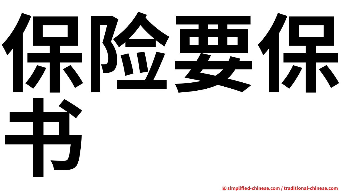 保险要保书