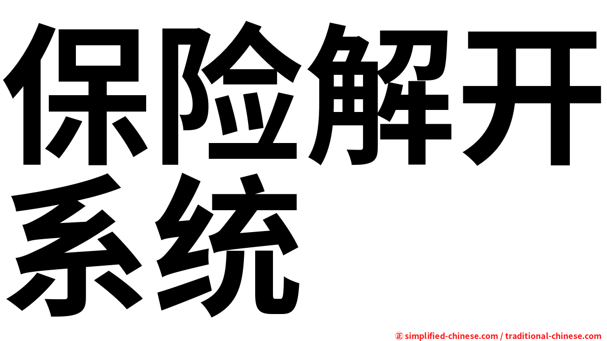 保险解开系统