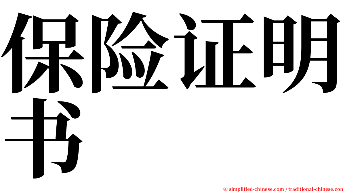 保险证明书 serif font