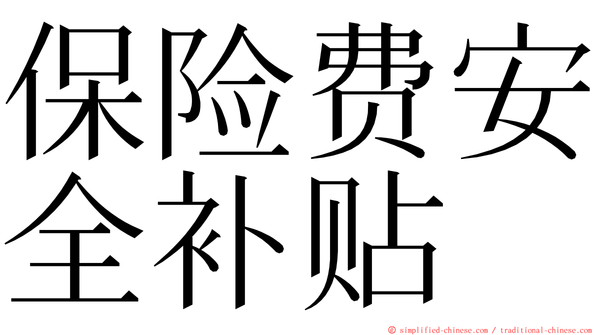 保险费安全补贴 ming font
