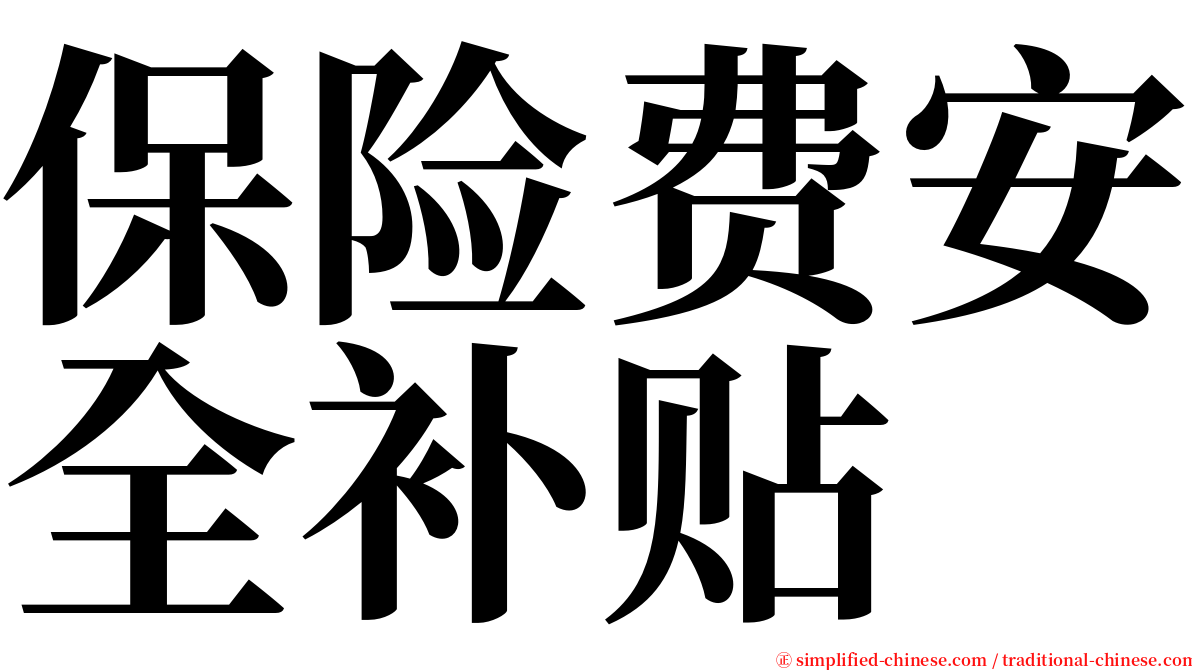 保险费安全补贴 serif font