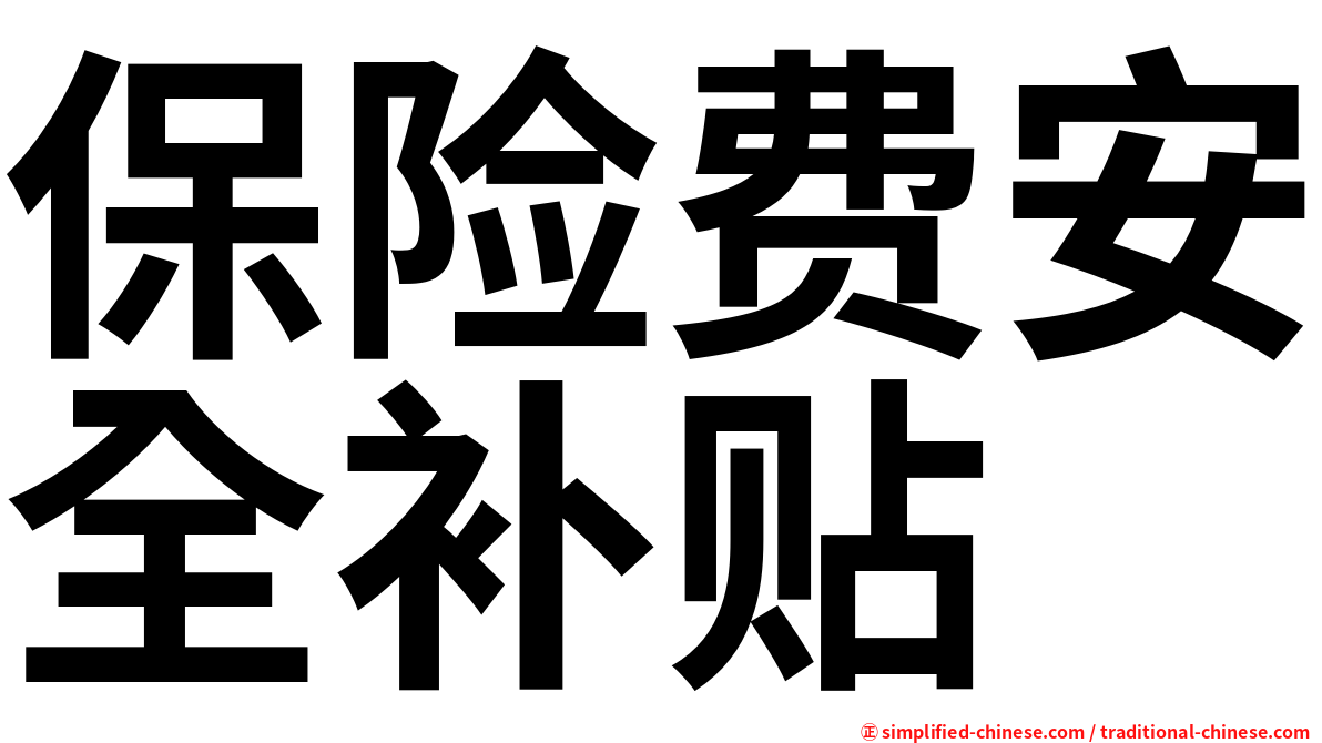 保险费安全补贴