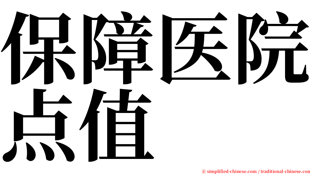 保障医院点值 serif font