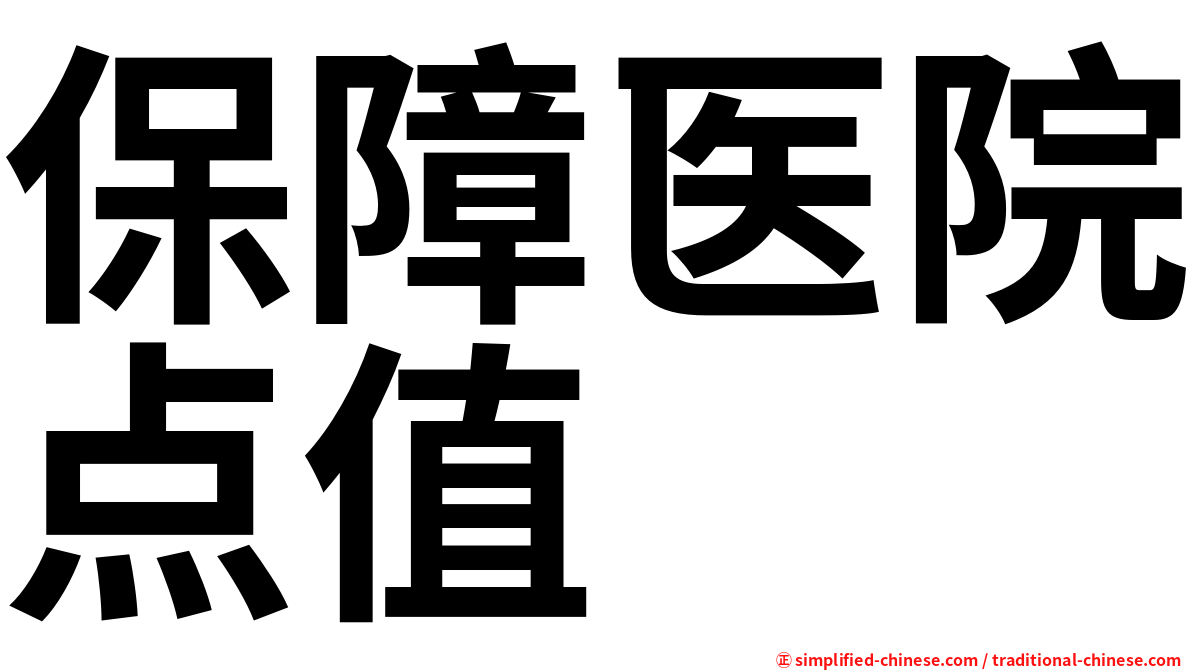 保障医院点值