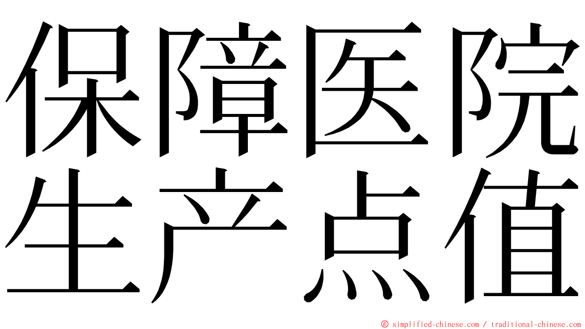 保障医院生产点值 ming font