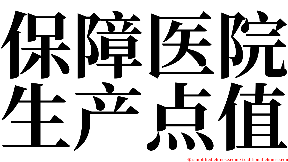 保障医院生产点值 serif font