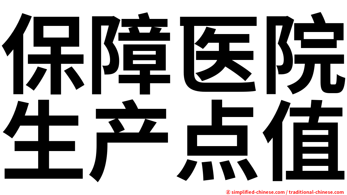 保障医院生产点值