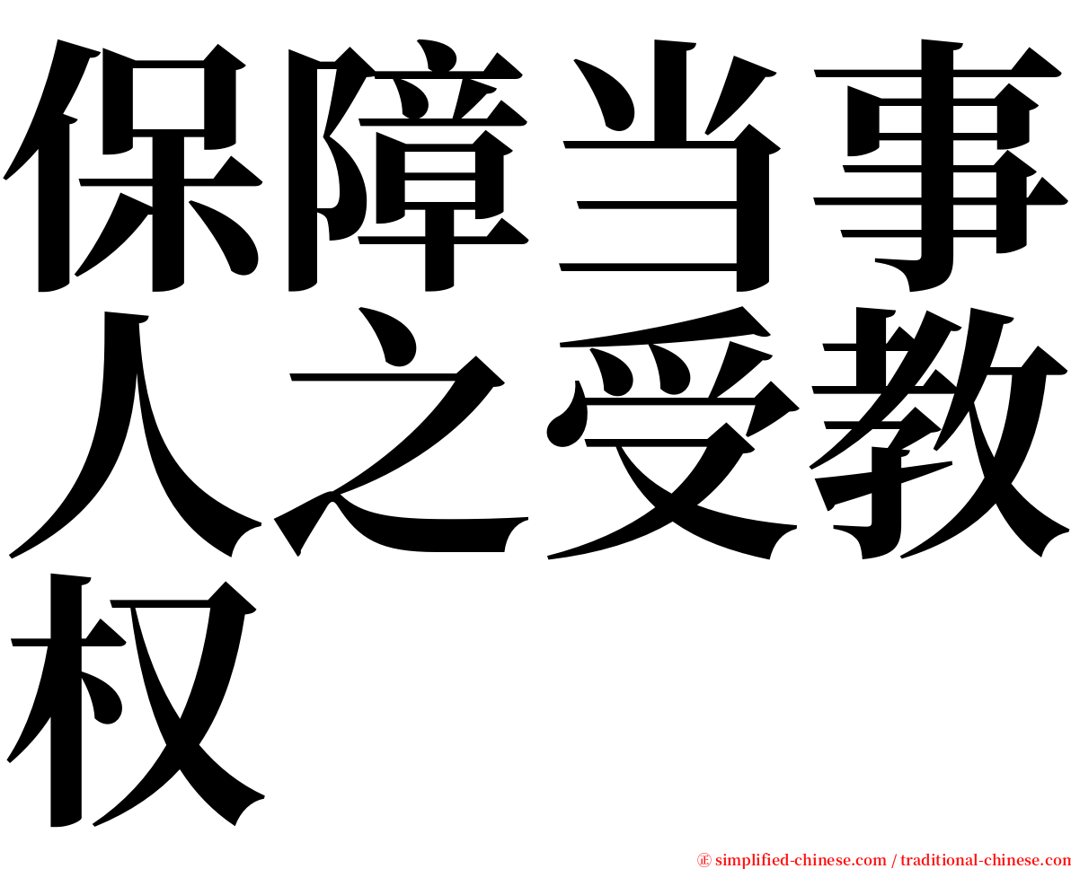 保障当事人之受教权 serif font